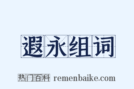 遐永组词是什么意思的图片